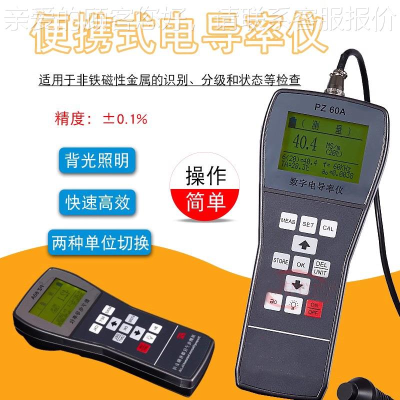 FD仪102 铜材铝材导电电率测量 字数便携式涡PZ60A（流导率仪 金