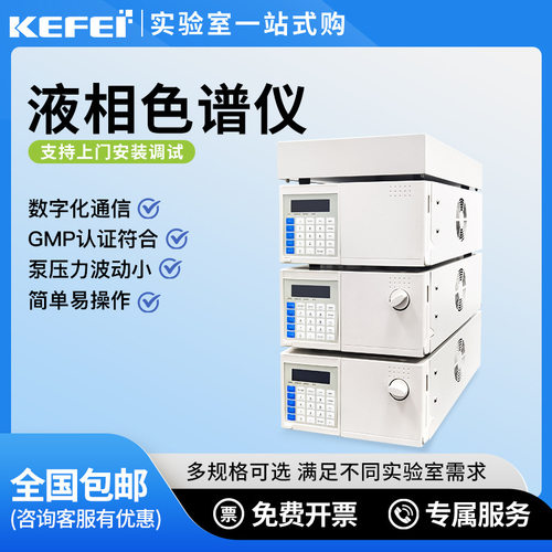 科菲高效液相色谱仪实验室色谱分析仪色谱柱分析仪环境检测食品