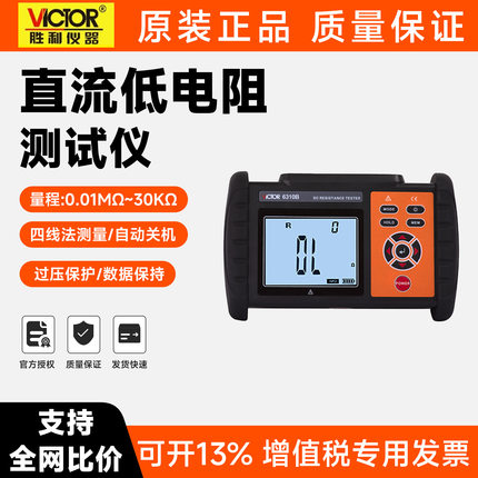 胜利直流低电阻测试仪VC6310 4106C电机变压器毫欧表欧姆微欧计