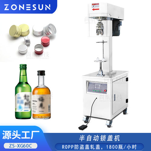 ZONESUN半自动ROPP防盗盖锁盖机玻璃瓶酒瓶饮料瓶螺纹盖压盖封口