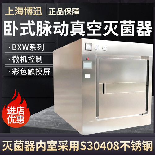 上海博迅动门脉动真空灭菌器BXW-0.6SDMBXW-1.0SDMBXW-1.2SDM
