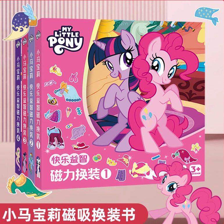 小马宝莉磁力安静书女孩免裁剪磁贴儿童手工diy磁吸玩具益智拼图