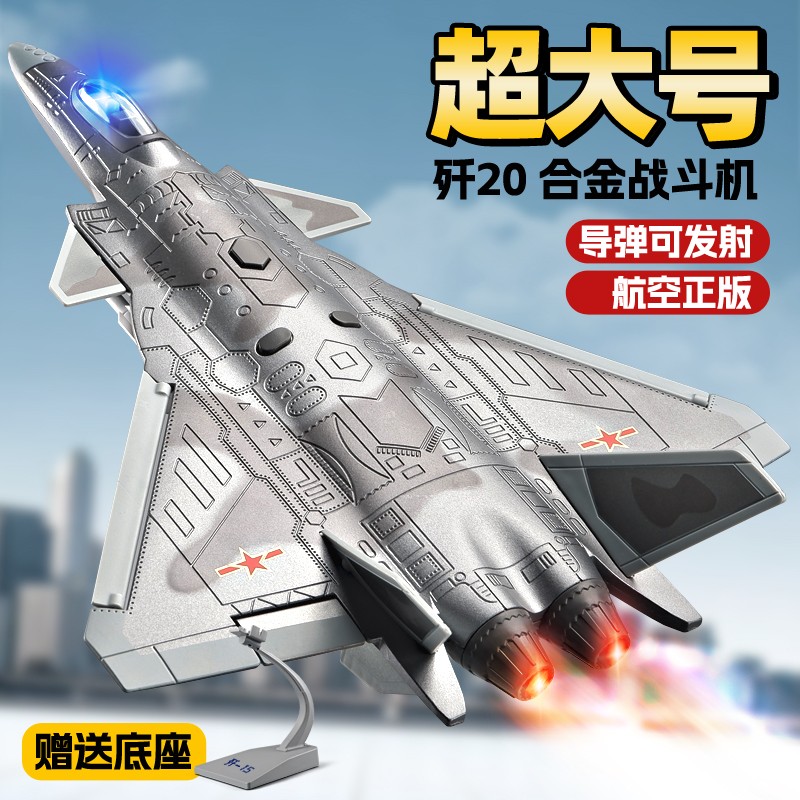 歼20飞机模型歼15合金战斗机男孩大玩具仿真航模军事摆件生日礼物