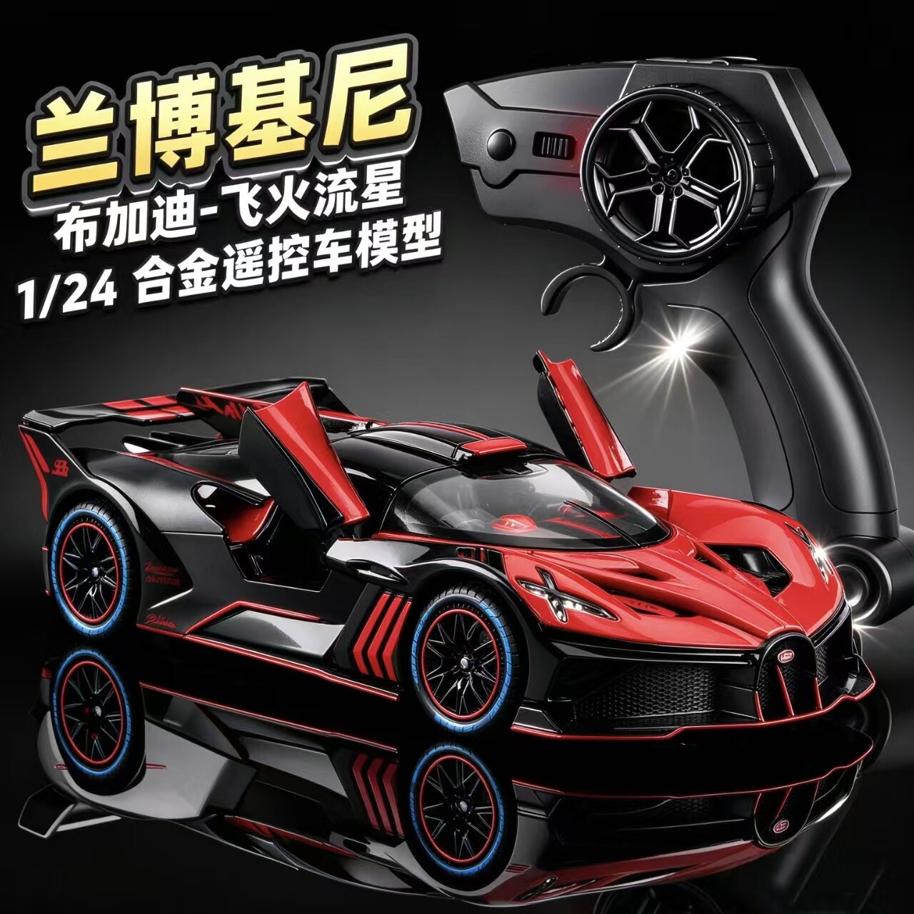 1:24合金超跑布加迪飞火流星2.4g无线遥控赛车收藏品跑车男孩玩具