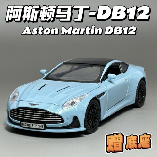 阿斯顿马丁DB12车模型仿真合金女武神跑车模型男孩玩具车摆件礼物