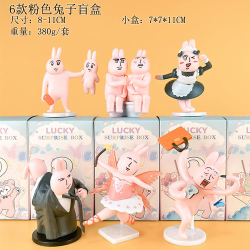 粉红兔子手办盲盒 抽象表情包我的朋友潮流少女桌面摆件卡通可爱