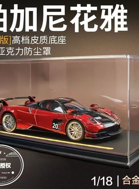 大号1:18帕加尼花雅BC合金车模仿真摆件收藏超级跑车男生生日礼物