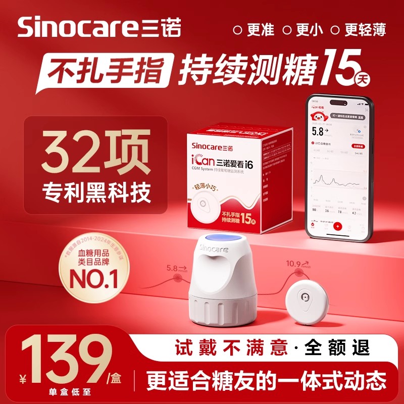 三诺i6爱看动态血糖仪二代家用监测试24小时非免扎针纸