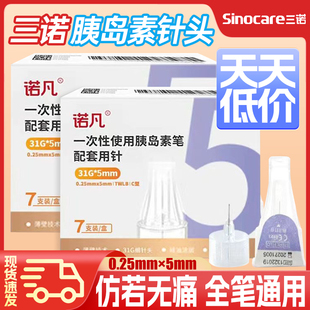 三诺胰岛素针头胰岛素注射笔针头0.23*4mm诺和笔5mm