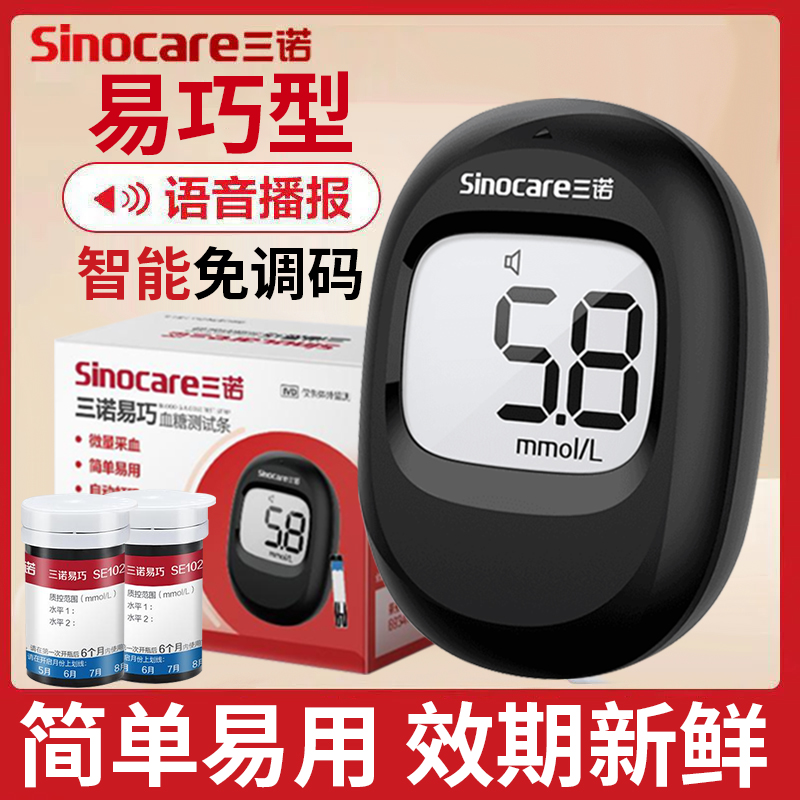 三诺易巧糖尿病血糖仪血糖测试条