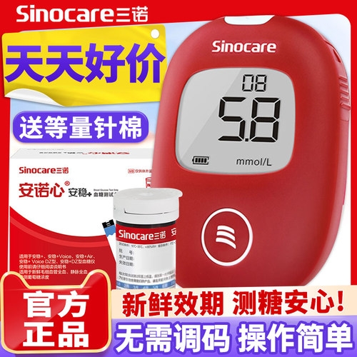 三诺安稳+家用血糖仪血糖测试条