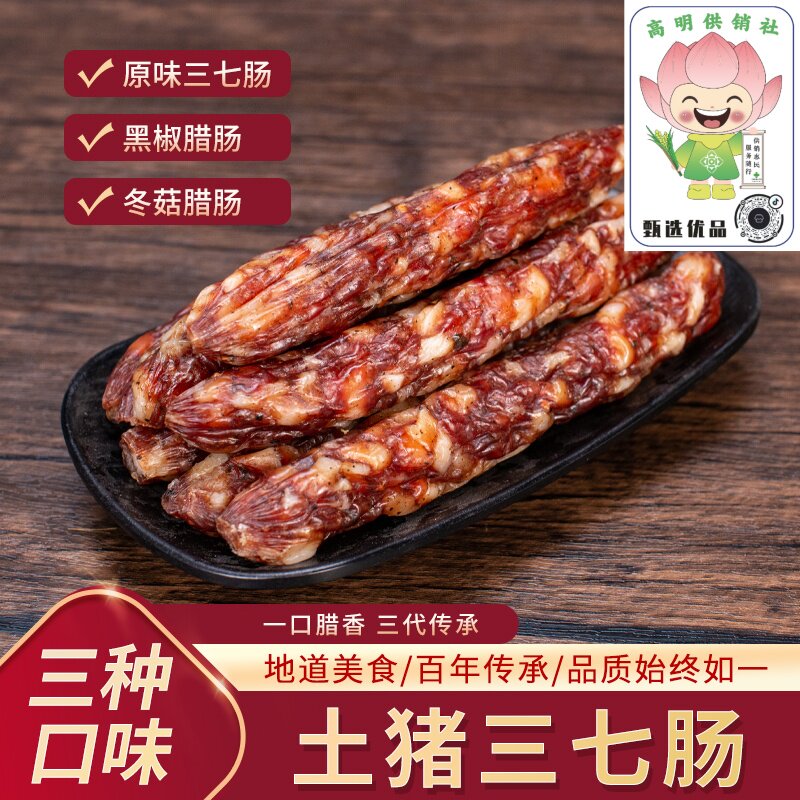 明成原味黑椒冬菇三七土猪腊肠