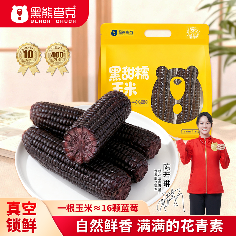 25年新鲜黑糯玉米真空锁鲜玉米