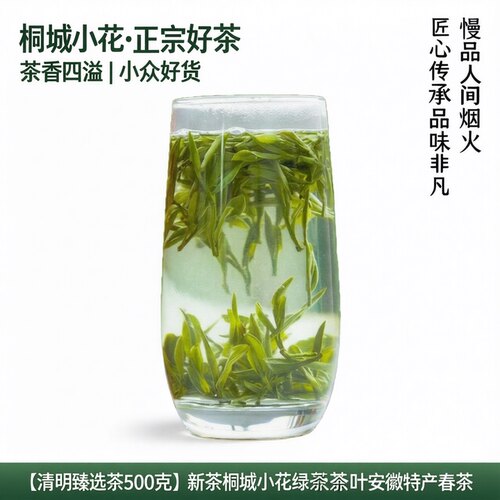 【26年清明臻选茶500克】新茶桐城小花绿茶茶叶安徽特产春茶