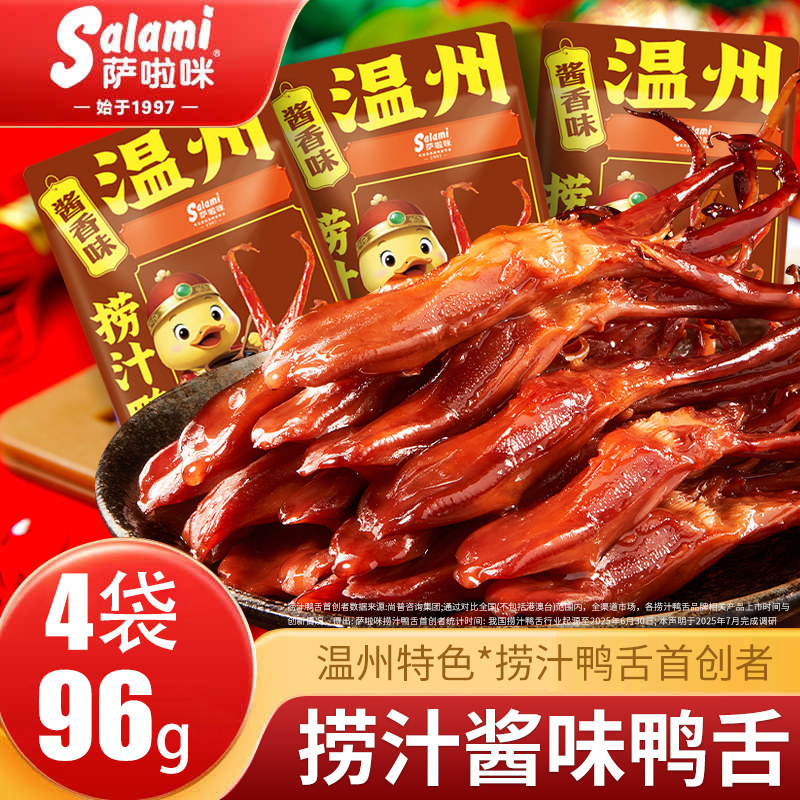 【4袋】萨啦咪捞汁鸭舌大鸭舌温州特产鸭舌开袋即食萨拉米鸭舌