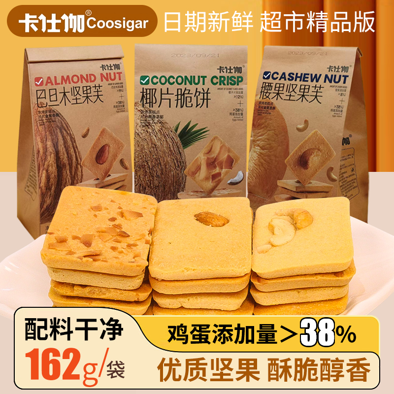 卡仕伽坚果芙腰果脆饼休闲零食