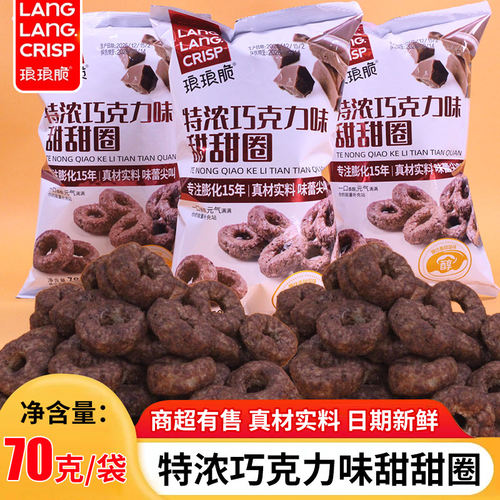 【70g*5袋】琅琅脆巧克力甜甜圈