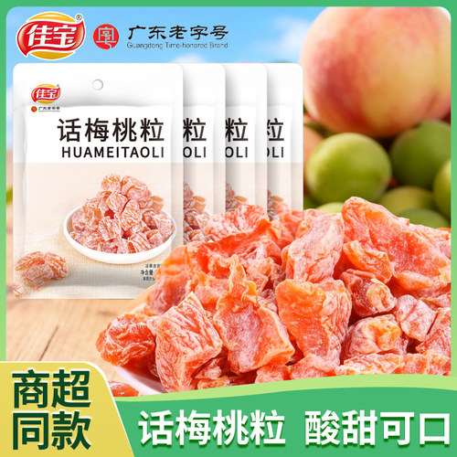 佳宝话梅桃粒话梅干无核特酸小包装桃干蜜饯果脯果干酸甜休闲零食