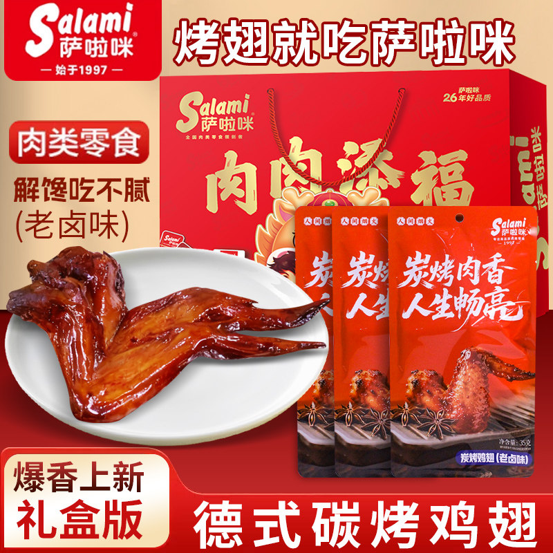 【礼盒】】萨啦咪炭烤鸡翅膀萨拉米开袋即食鸡肉零食解馋办公室,零食/坚果/特产,鸡肉零食,淘宝优惠券,粉丝福利购,淘宝优惠卷