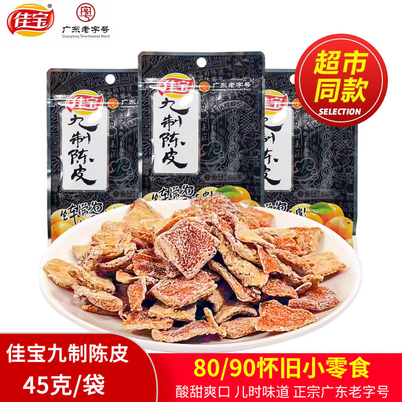 佳宝九制陈皮45g袋装正宗广东老字号陈皮蜜饯橘子皮泡水怀旧零食