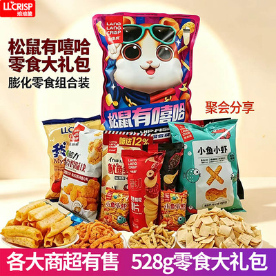 琅琅脆儿童零食大礼包松鼠有嘻哈528g虾片虾条薯片休闲膨化食品