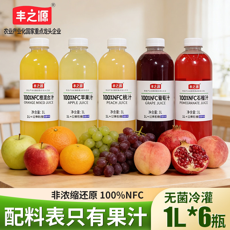 丰之源100%NFC石榴汁苹果汁葡萄汁桃汁橙汁果汁饮料夏季饮品1L/瓶