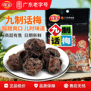 佳宝九制话梅65g酸甜开胃果脯梅肉儿童回忆办公室蜜饯零食果干
