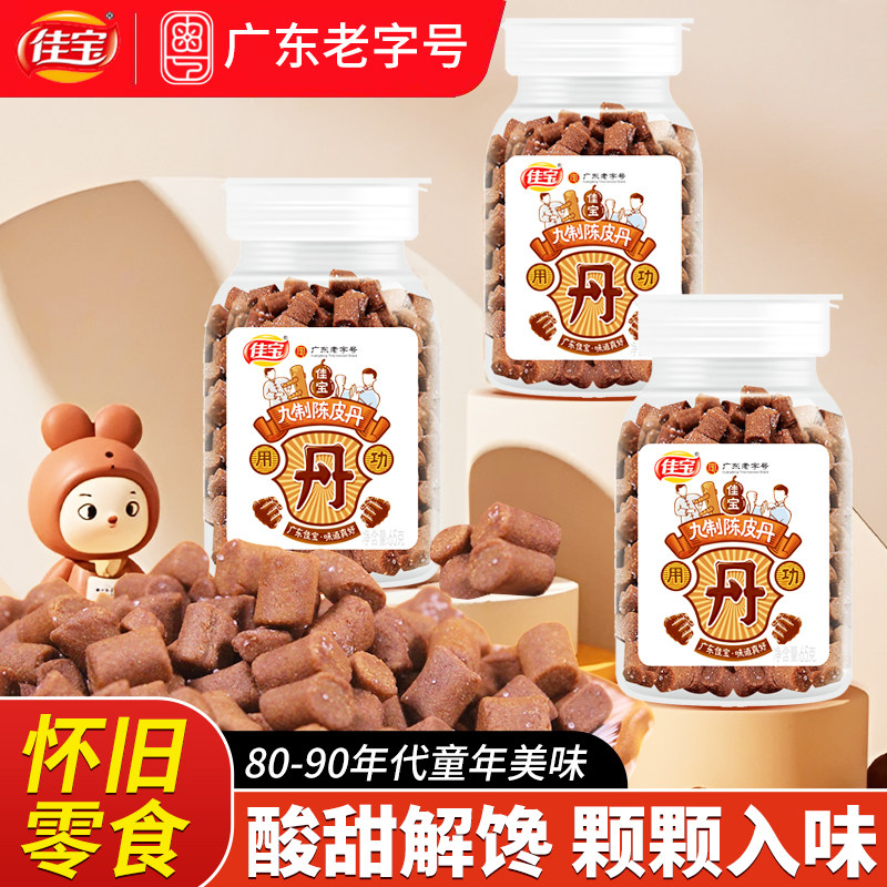 佳宝九制陈皮丹65g瓶装金桔盐金枣蜂蜜柠檬老梅丹老鼠屎童年零食