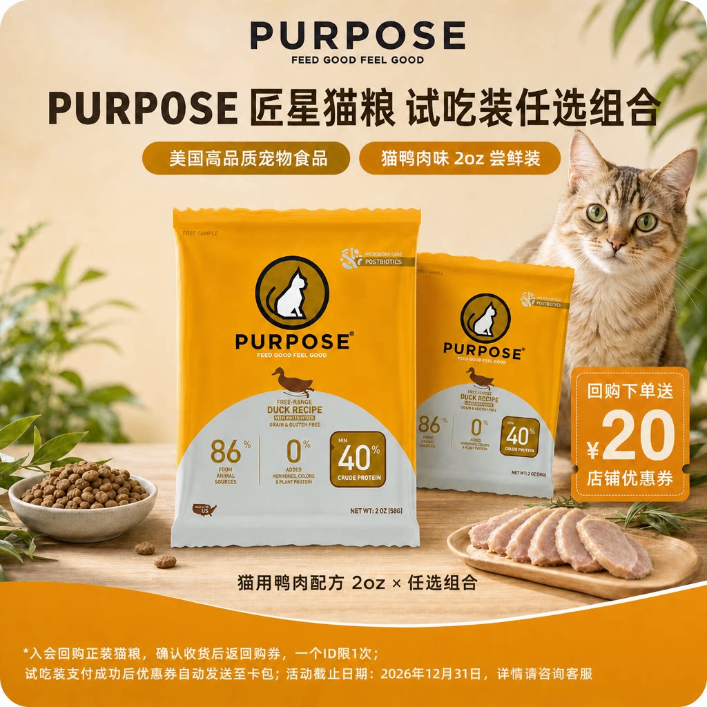 PURPOSE璞斯无谷低敏猫粮试吃图片