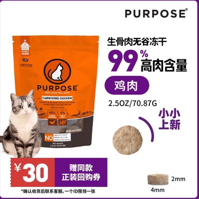 Purpose璞斯 无谷冻干肉饼 全猫 鸡肉 2.5oz