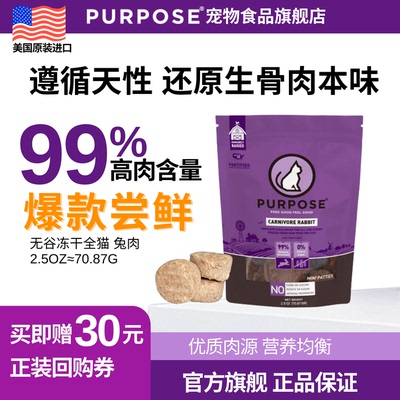 PURPOSE进口兔肉冻干猫零食