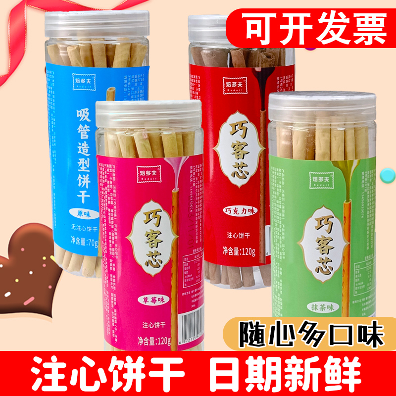 焙多夫注心饼干牛奶夹心巧克力棒长条饼干儿童零食休闲下午茶点心
