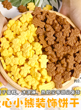 焙多夫爱心小熊造型饼干蛋糕甜品装饰可食用摆件热奶宝冰淇淋蛋糕