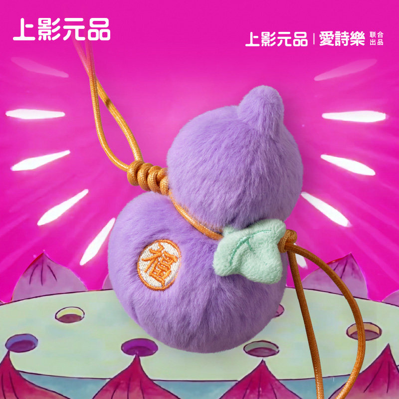 上影元品爱诗乐联名葫芦兄弟福禄宝器挂饰毛绒公仔玩偶包生日礼物