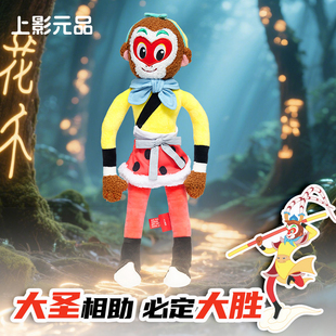 上影元品孙悟空毛绒公仔挂件玩偶玩具可爱送人生日礼物节日礼物