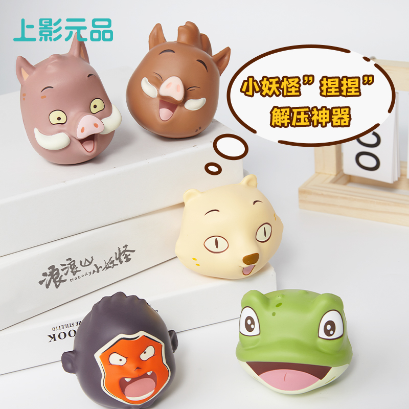 上影元品浪浪山小妖怪妖营众生系列大头捏捏盲盒解压玩具礼物送人