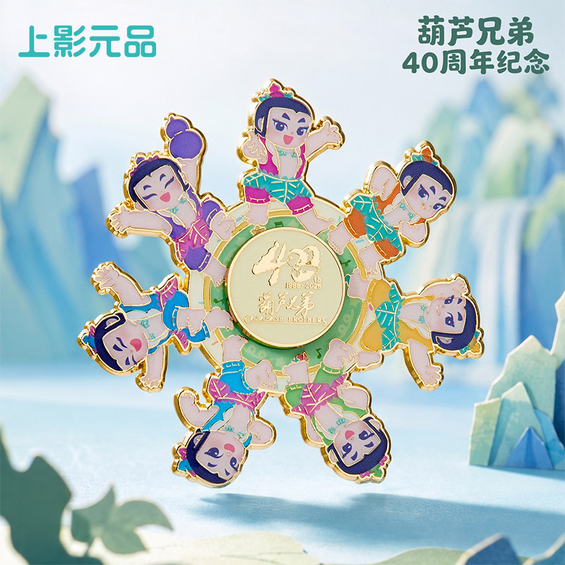 上影元品葫芦兄弟旋转冰箱贴金属磁吸装饰收藏纪念生日礼物伴手礼