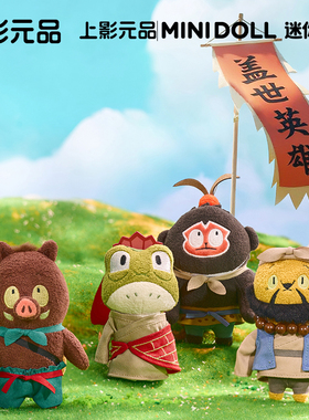 上影元品Minidoll迷你多浪浪山小妖怪小猪妖毛绒挂件公仔玩偶文创