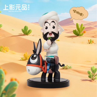 上影元品阿凡提的故事手办摆件桌面玩具公仔装饰办公室新年礼品