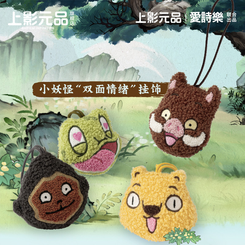 上影元品双面情绪毛绒挂饰小猪妖蛤蟆精送人生日节日礼物伴手礼