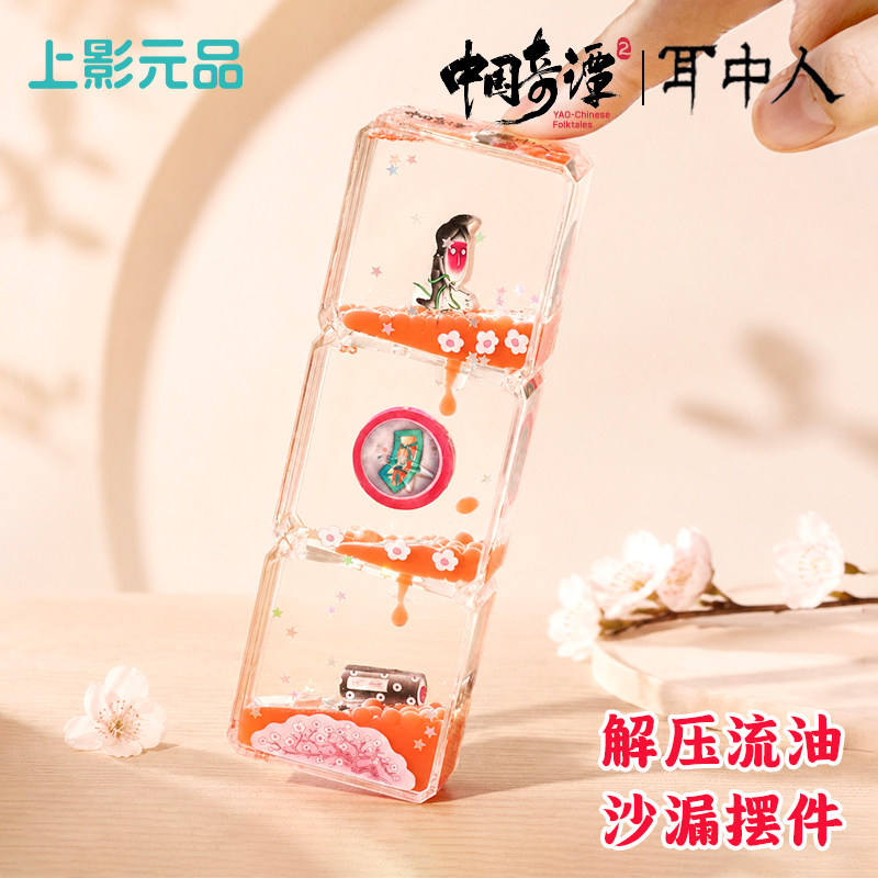 上影元品中国奇谭2之耳中人解压流油沙漏摆件创意生日礼物纪念品