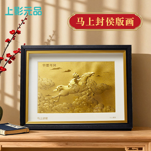 上影元品马上封侯金足金999黄金3D立体纪念版画浮雕桌面送礼礼盒