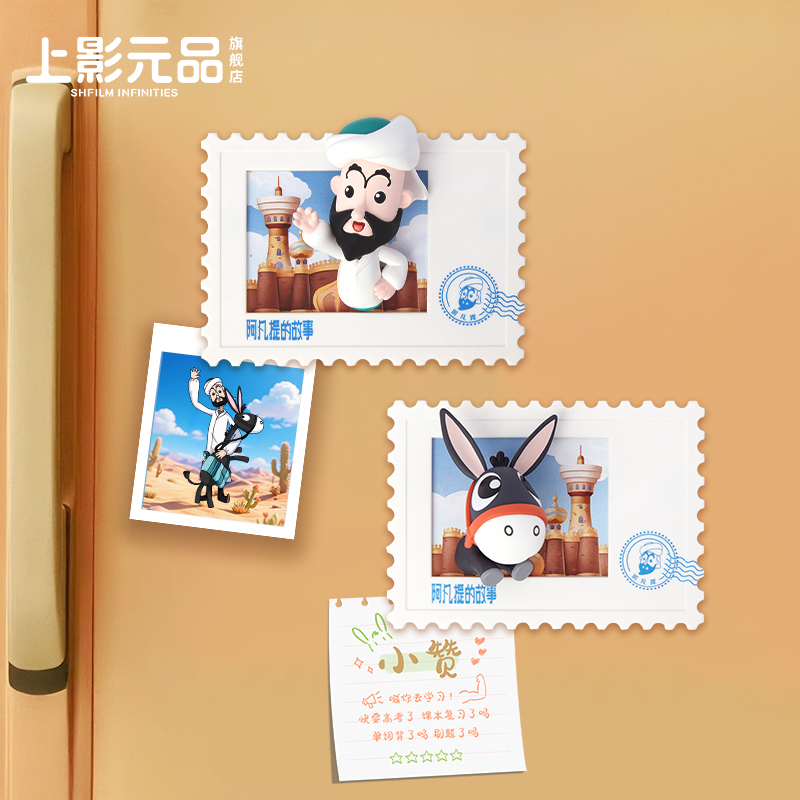 上影元品阿凡提的故事冰箱贴磁吸桌面摆件办公室装饰品场景动漫