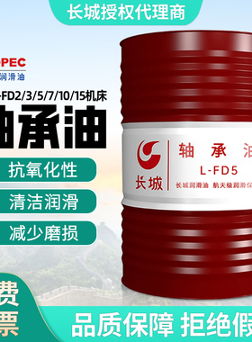 长城轴承油L-FD2#3#5#7#10#15号机床主轴cnc冷却液锭子油165KG/桶