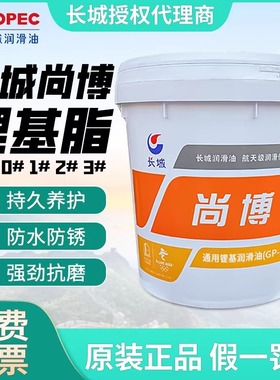 长城尚博润滑脂通用锂基脂黄油00#123号二硫化钼耐高温极压锂基脂