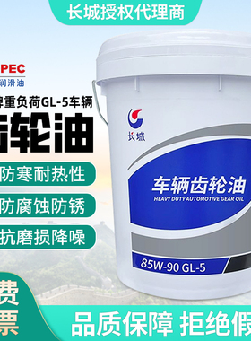 长城车辆齿轮油重负荷GL-585W-90手动变速箱油后桥16kg/18L齿轮油