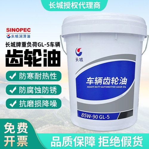 长城牌GL-5重负车辆齿轮油85W-90