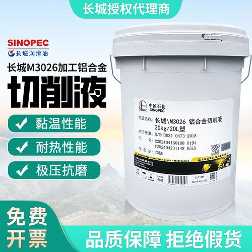 长城M3026铝合金切削液20kg20l