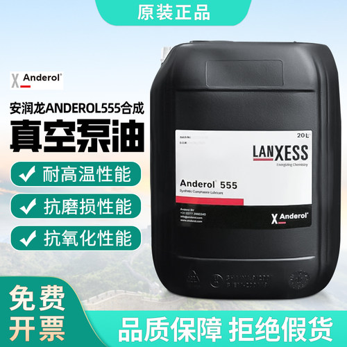 安润龙Anderol555合成真空泵油