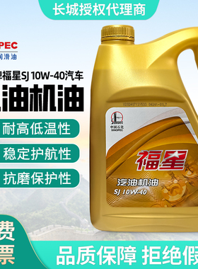 长城福星汽油机油四季通用矿物质 SJ10W-40润滑油汽车发动机机油